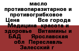 масло противопаразитарное и противогрибковое › Цена ­ 600 - Все города Медицина, красота и здоровье » Витамины и БАД   . Ярославская обл.,Переславль-Залесский г.